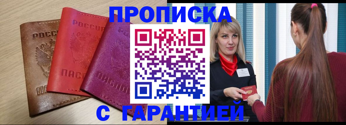 купить прописку в Луге